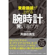 資産価値が上がる腕時計の賢い選び方（小学館） [電子書籍]