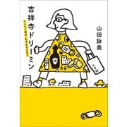 吉祥寺ドリーミン ～てくてく散歩・おずおずコロナ～（小学館） [電子書籍]