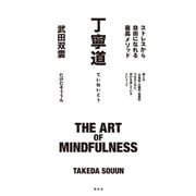 丁寧道 ストレスから自由になれる最高メソッド（祥伝社） [電子書籍]