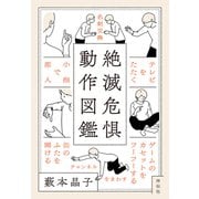 絶滅危惧動作図鑑（祥伝社） [電子書籍]