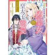 王妃になる予定でしたが、偽聖女の汚名を着せられたので逃亡したら、皇太子に溺愛されました。そちらもどうぞお幸せに。（コミック） 分冊版 ： 8（双葉社） [電子書籍]