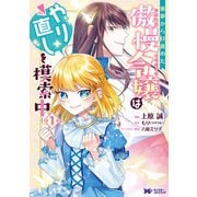 悪夢から目覚めた傲慢令嬢はやり直しを模索中（コミック） 分冊版 ： 9（双葉社） [電子書籍]