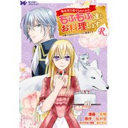 転生先で捨てられたので、もふもふ達とお料理しますR～お飾り王妃はマイペースに最強です～（コミック） 分冊版 ： 4（双葉社） [電子書籍]