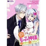 冤罪で処刑された侯爵令嬢は今世ではもふ神様と穏やかに過ごしたい（コミック） 分冊版 ： 15（双葉社） [電子書籍]