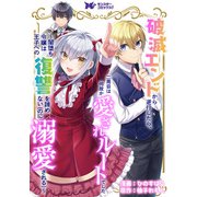 破滅エンドから逆行したら、二周目は何故か愛されルートでした～闇堕ち令嬢は王子への復讐を諦めない（のに溺愛される）～（コミック） 分冊版 ： 1（双葉社） [電子書籍]