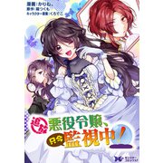 追放悪役令嬢、只今監視中！（コミック） 分冊版 ： 4（双葉社） [電子書籍]