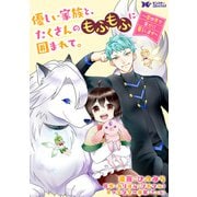 優しい家族と、たくさんのもふもふに囲まれて。～異世界で幸せに暮らします～（コミック） 分冊版 ： 12（双葉社） [電子書籍]