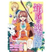 箱庭の薬術師 神様に愛され女子の異世界生活（コミック） 分冊版 ： 12（双葉社） [電子書籍]
