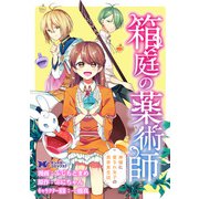 箱庭の薬術師 神様に愛され女子の異世界生活（コミック） 分冊版 ： 13（双葉社） [電子書籍]