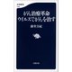 がん治療革命 ウイルスでがんを治す（文藝春秋） [電子書籍]