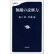 無敵の読解力（文藝春秋） [電子書籍]