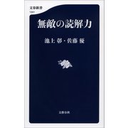無敵の読解力（文藝春秋） [電子書籍]