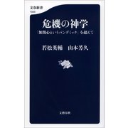危機の神学 「無関心というパンデミック」を超えて（文藝春秋） [電子書籍]