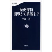 歴史探偵 開戦から終戦まで（文藝春秋） [電子書籍]