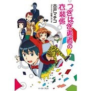つぎはぎ勇者の衣装係（イースト･プレス） [電子書籍]
