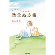 読むだけで心がほどける柴犬処方箋（主婦の友社） [電子書籍]