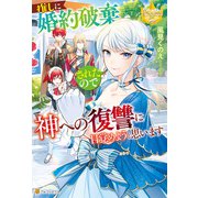 推しに婚約破棄されたので神への復讐に目覚めようと思います（アルファポリス） [電子書籍]