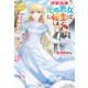 もうすぐ死ぬ悪女に転生してしまった 生き残るために清楚系美女を演じていたら聖女に選ばれました（アルファポリス） [電子書籍]