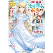 もうすぐ死ぬ悪女に転生してしまった 生き残るために清楚系美女を演じていたら聖女に選ばれました（アルファポリス） [電子書籍]