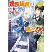 婚約破棄されて闇に落ちた令嬢と入れ替わって新しい人生始めてます。（アルファポリス） [電子書籍]