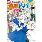 天才になるはずだった幼女は最強パパに溺愛される（アルファポリス） [電子書籍]