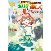 妹に婚約者を取られましたが、辺境で楽しく暮らしています（アルファポリス） [電子書籍]