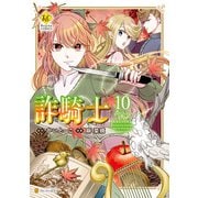詐騎士10（アルファポリス） [電子書籍]