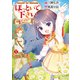 ほっといて下さい 従魔とチートライフ楽しみたい！1（アルファポリス） [電子書籍]