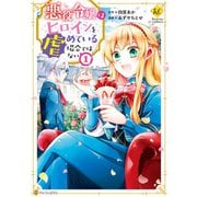 悪役令嬢はヒロインを虐めている場合ではない1（アルファポリス） [電子書籍]