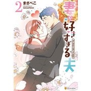 妻が好きすぎる夫2（アルファポリス） [電子書籍]