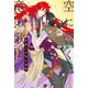 空に響くは竜の歌声（13）花盛りの竜の楽園<電子限定かきおろし付>【イラスト入り】（リブレ） [電子書籍]