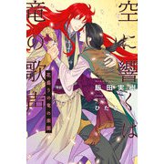空に響くは竜の歌声（13）花盛りの竜の楽園<電子限定かきおろし付>【イラスト入り】（リブレ） [電子書籍]