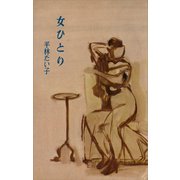 女ひとり（講談社） [電子書籍]