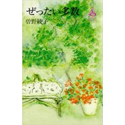 ぜったい多数（講談社） [電子書籍]