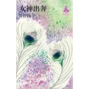 女神出奔（講談社） [電子書籍]