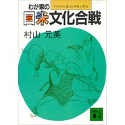 わが家の日米文化合戦 アメリカ人妻VS.日本人亭主（講談社） [電子書籍]