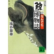 鯨のなんでも博物誌（講談社） [電子書籍]