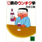 続 男のウンチク学（講談社） [電子書籍]