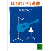 ほろ酔い行進曲（講談社） [電子書籍]