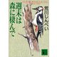 週末は森に棲んで（講談社） [電子書籍]