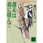週末は森に棲んで（講談社） [電子書籍]