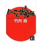 じーさん武勇伝（講談社） [電子書籍]