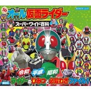 オール仮面ライダー スーパーワイド百科（講談社） [電子書籍]