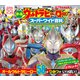 オールウルトラヒーロー スーパーワイド百科（講談社） [電子書籍]