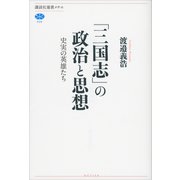 「三国志」の政治と思想 史実の英雄たち（講談社） [電子書籍]