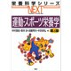 運動・スポーツ栄養学 第4版（講談社） [電子書籍]