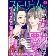 ストーリーな女たち Vol.76 自称サバサバした悪女（ぶんか社） [電子書籍]