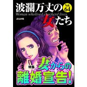 波瀾万丈の女たち Vol.64 妻からの離婚宣告！（ぶんか社） [電子書籍]