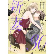 目が覚めたら30歳、新妻でした ～10年分の記憶が無い！～（分冊版） 【第7話】（ぶんか社） [電子書籍]