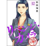 リベンジ・カメラ 社内仕置き人（分冊版） 【第12話】（ぶんか社） [電子書籍]